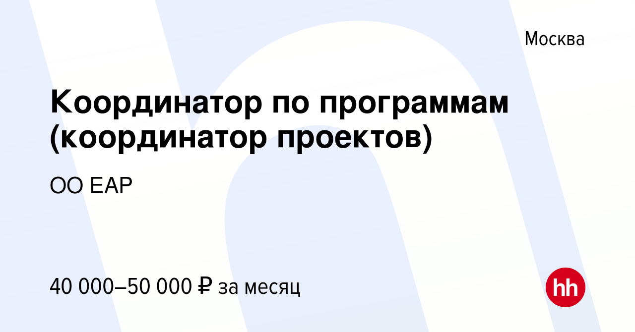 Координатор проекта вакансии москва