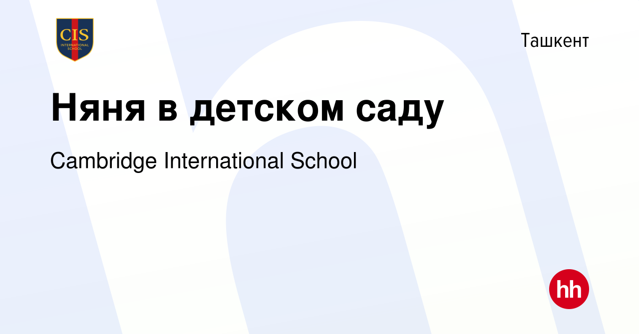 Вакансия Няня в детском саду в Ташкенте, работа в компании Cambridge  International School (вакансия в архиве c 6 августа 2019)