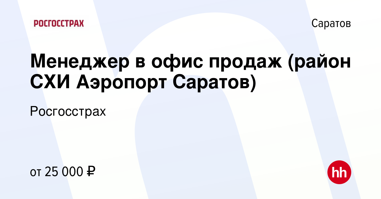 Вакансия Менеджер в офис продаж (район СХИ Аэропорт Саратов) в Саратове,  работа в компании Росгосстрах (вакансия в архиве c 20 июля 2019)