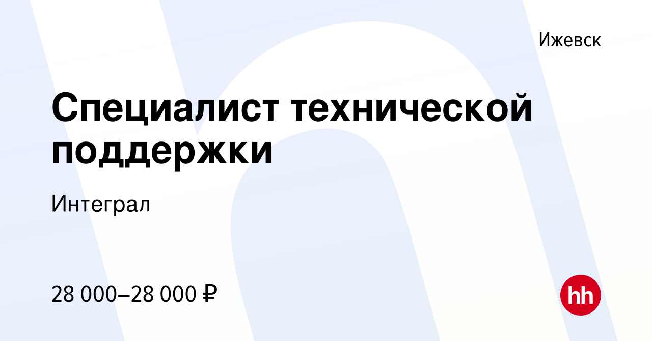 Вакансия Специалист технической поддержки в Ижевске, работа в компании  Интеграл (вакансия в архиве c 20 июля 2019)