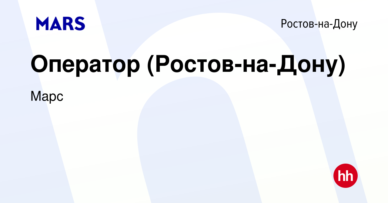 Вакансия Оператор (Ростов-на-Дону) в Ростове-на-Дону, работа в компании  Марс (вакансия в архиве c 22 июля 2019)