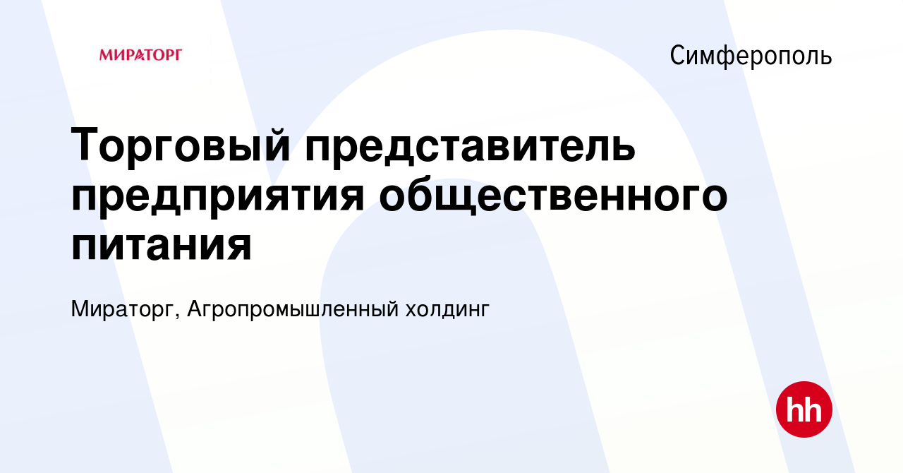 Вакансия Торговый представитель предприятия общественного питания в  Симферополе, работа в компании Мираторг, Агропромышленный холдинг (вакансия  в архиве c 20 июля 2019)