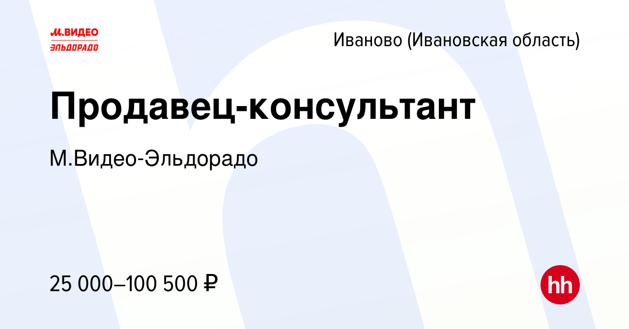 Вакансия Продавец-консультант в Иваново, работа в компании М.Видео-Эльдорадо  (вакансия в архиве c 13 января 2020)