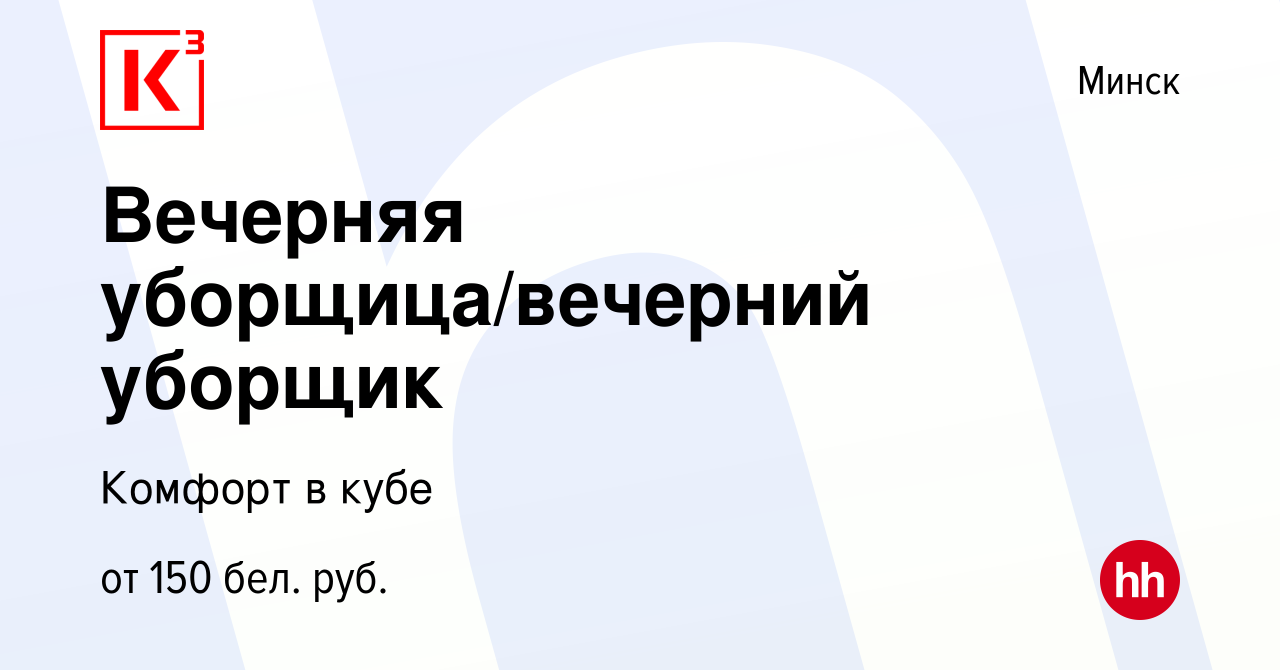 Вакансия Вечерняя уборщица/вечерний уборщик в Минске, работа в компании  Комфорт в кубе (вакансия в архиве c 1 июля 2019)