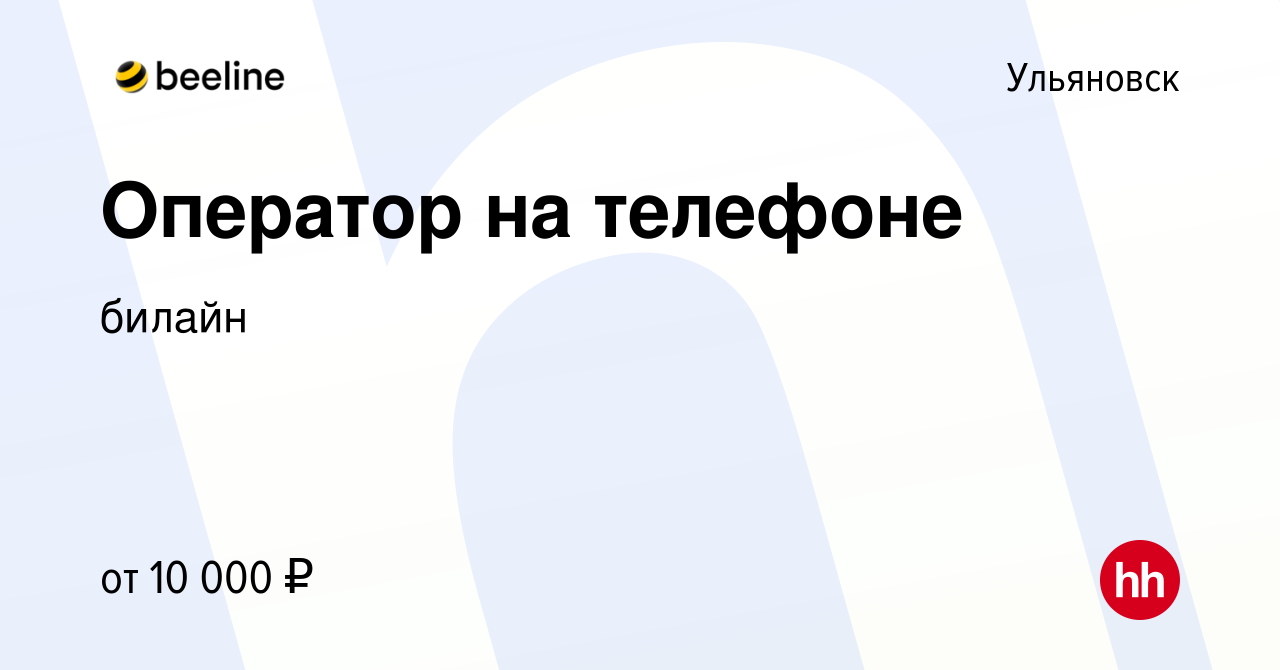 Вакансия Оператор на телефоне в Ульяновске, работа в компании билайн  (вакансия в архиве c 4 сентября 2020)