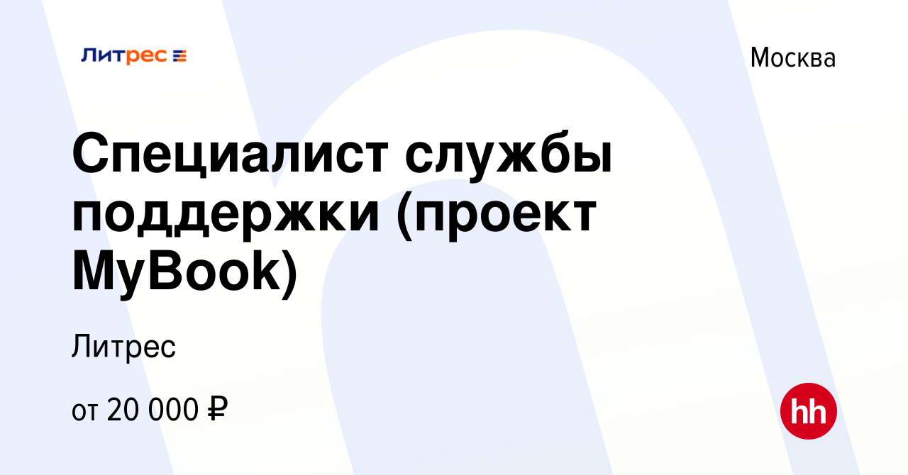 Вакансия Специалист службы поддержки (проект MyBook) в Москве, работа в  компании Литрес (вакансия в архиве c 10 июля 2019)