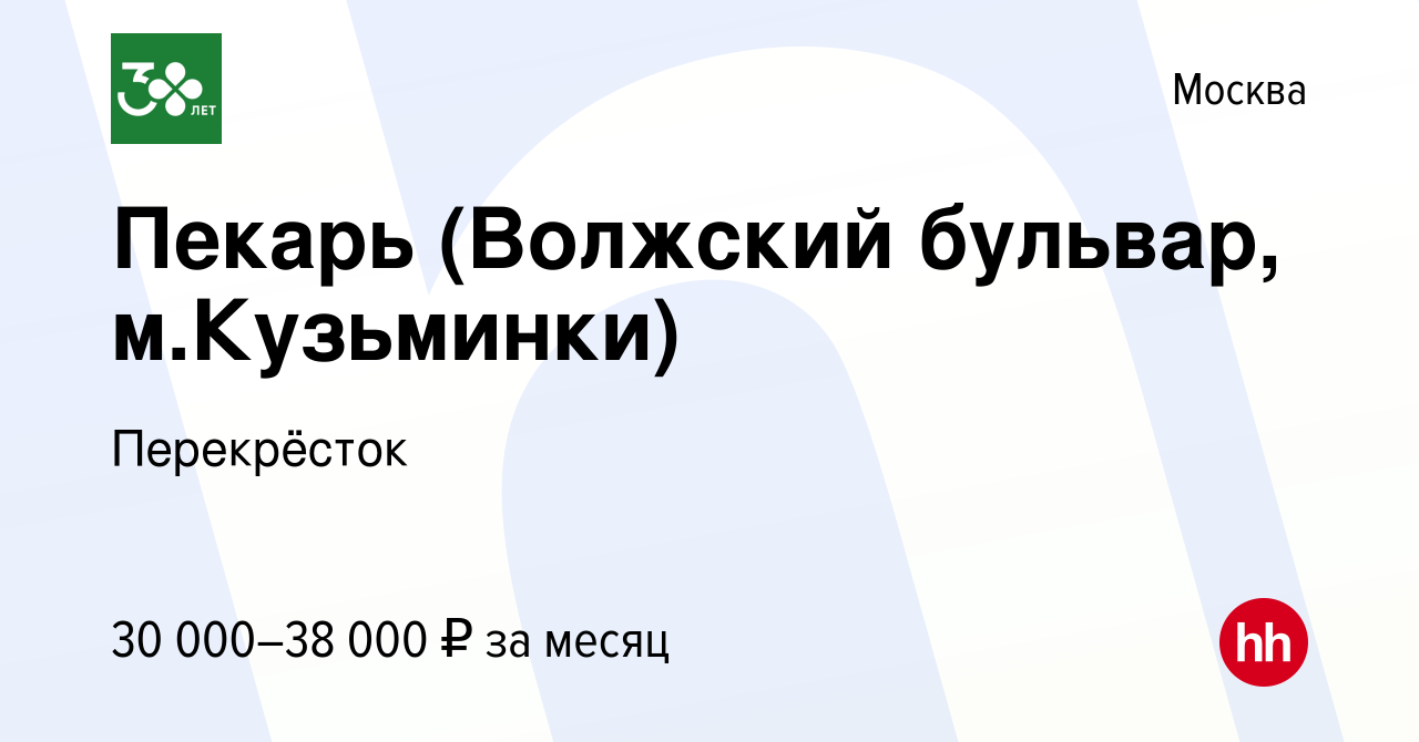 Вакансия Пекарь (Волжский бульвар, м.Кузьминки) в Москве, работа в компании  Перекрёсток (вакансия в архиве c 6 сентября 2019)