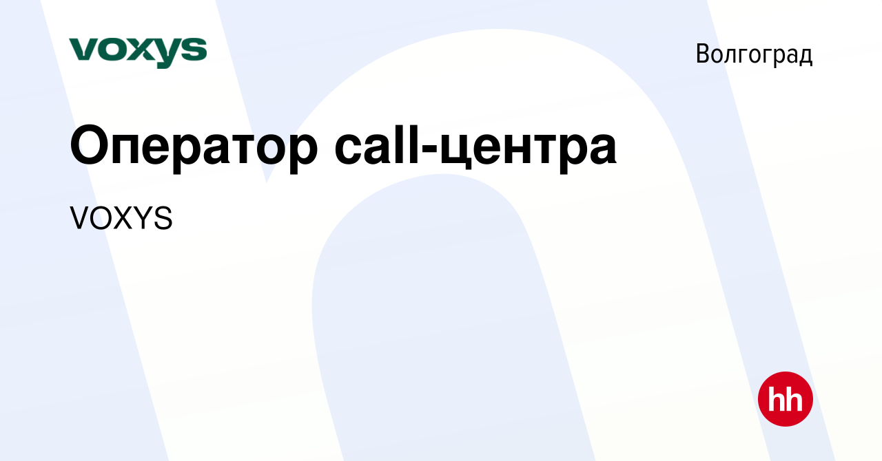 Вакансия Оператор call-центра в Волгограде, работа в компании VOXYS  (вакансия в архиве c 21 ноября 2019)