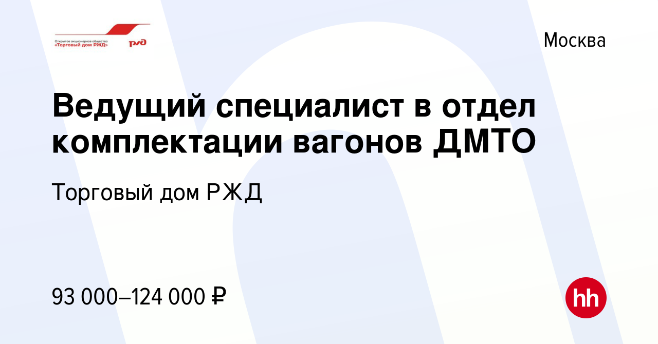 Вакансия Ведущий специалист в отдел комплектации вагонов ДМТО в Москве,  работа в компании Торговый дом РЖД (вакансия в архиве c 21 июля 2019)