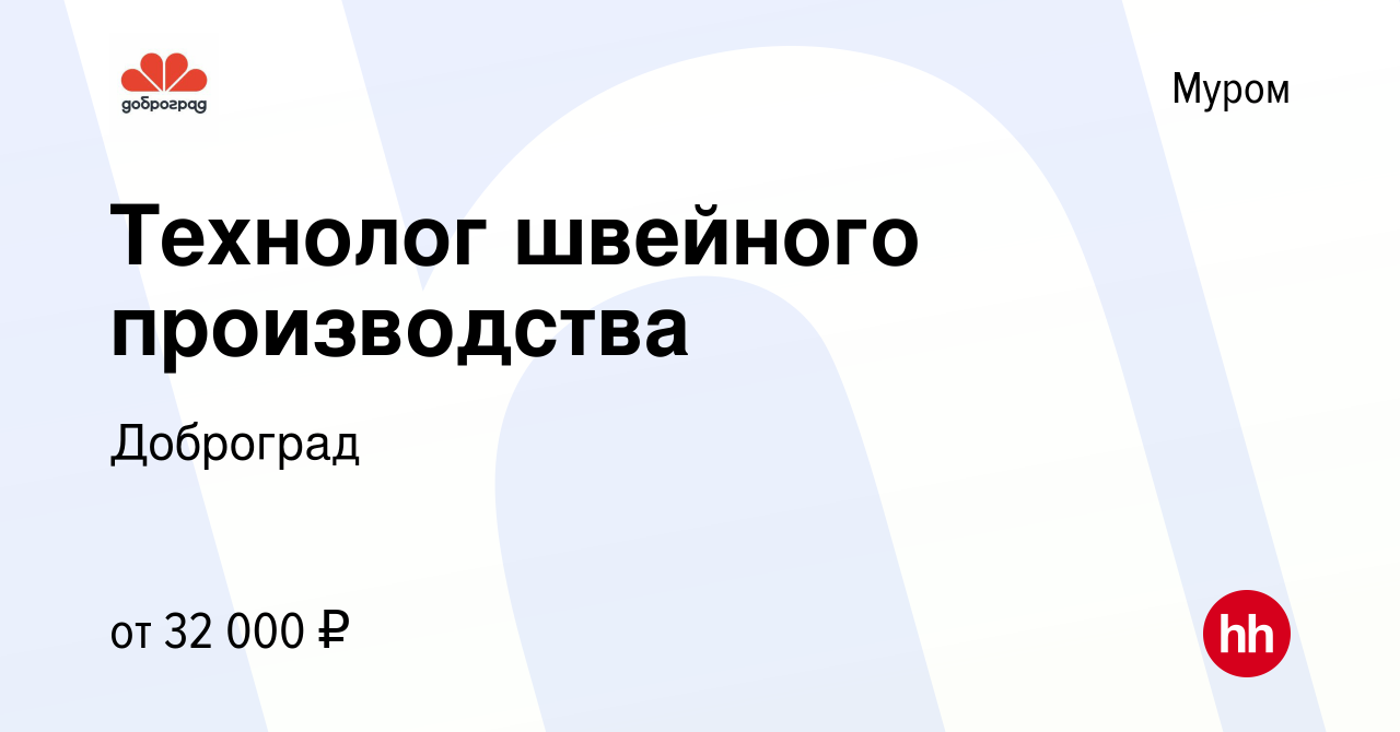 Вакансия Технолог швейного производства в Муроме, работа в компании  Доброград (вакансия в архиве c 7 сентября 2019)