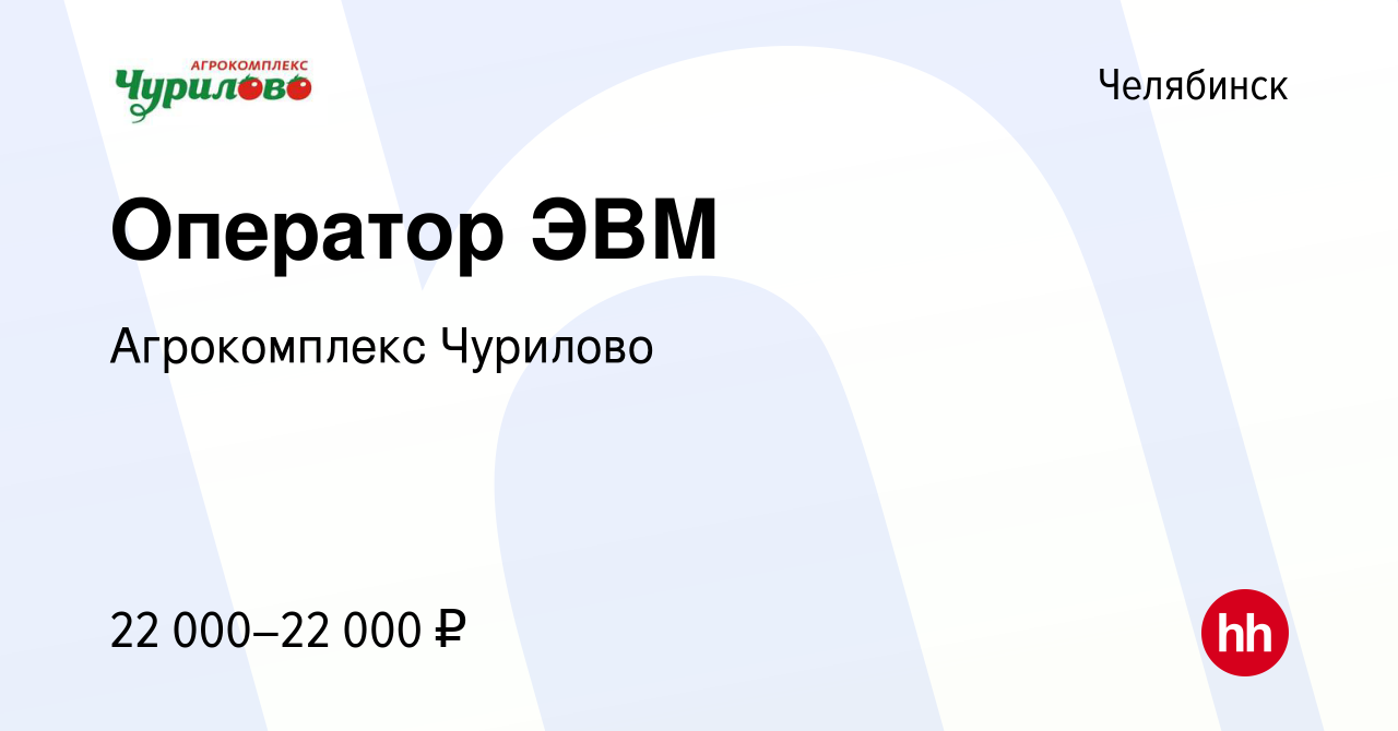 Вакансия Оператор ЭВМ в Челябинске, работа в компании Агрокомплекс Чурилово  (вакансия в архиве c 21 июля 2019)