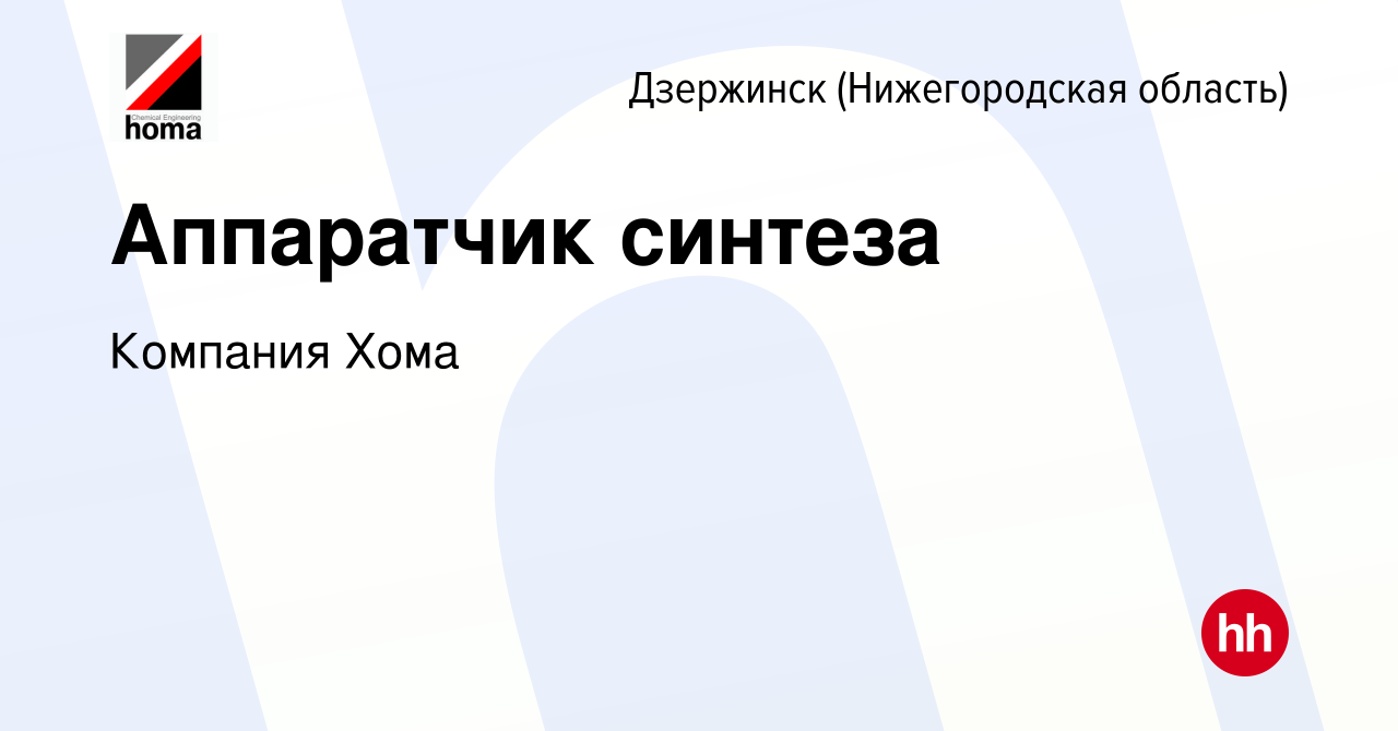 Вакансия Аппаратчик синтеза в Дзержинске, работа в компании Компания Хома  (вакансия в архиве c 21 июля 2019)