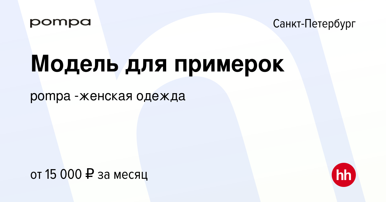 Вакансия Модель для примерок в Санкт-Петербурге, работа в компании pompa  -женская одежда (вакансия в архиве c 21 июля 2019)