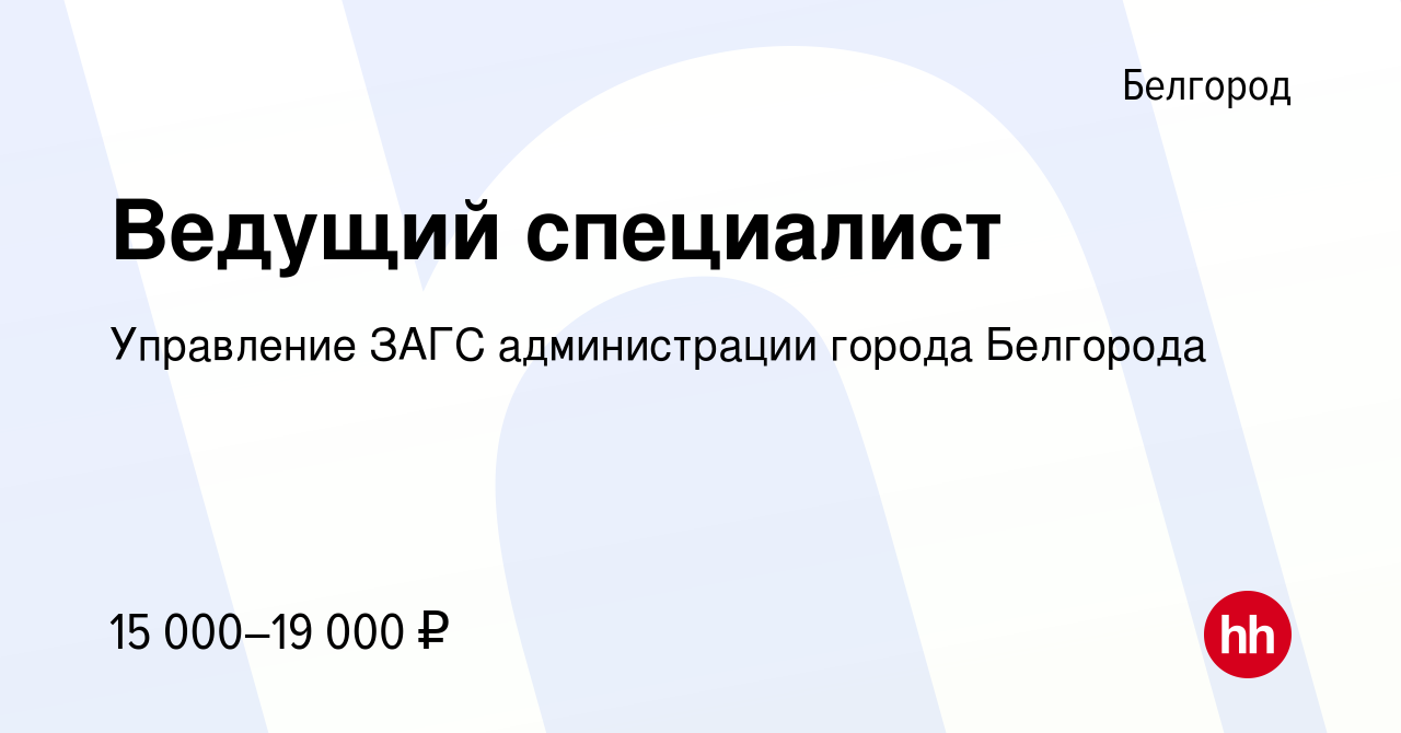 Вакансия Ведущий специалист в Белгороде, работа в компании Управление ЗАГС  администрации города Белгорода (вакансия в архиве c 22 июля 2019)