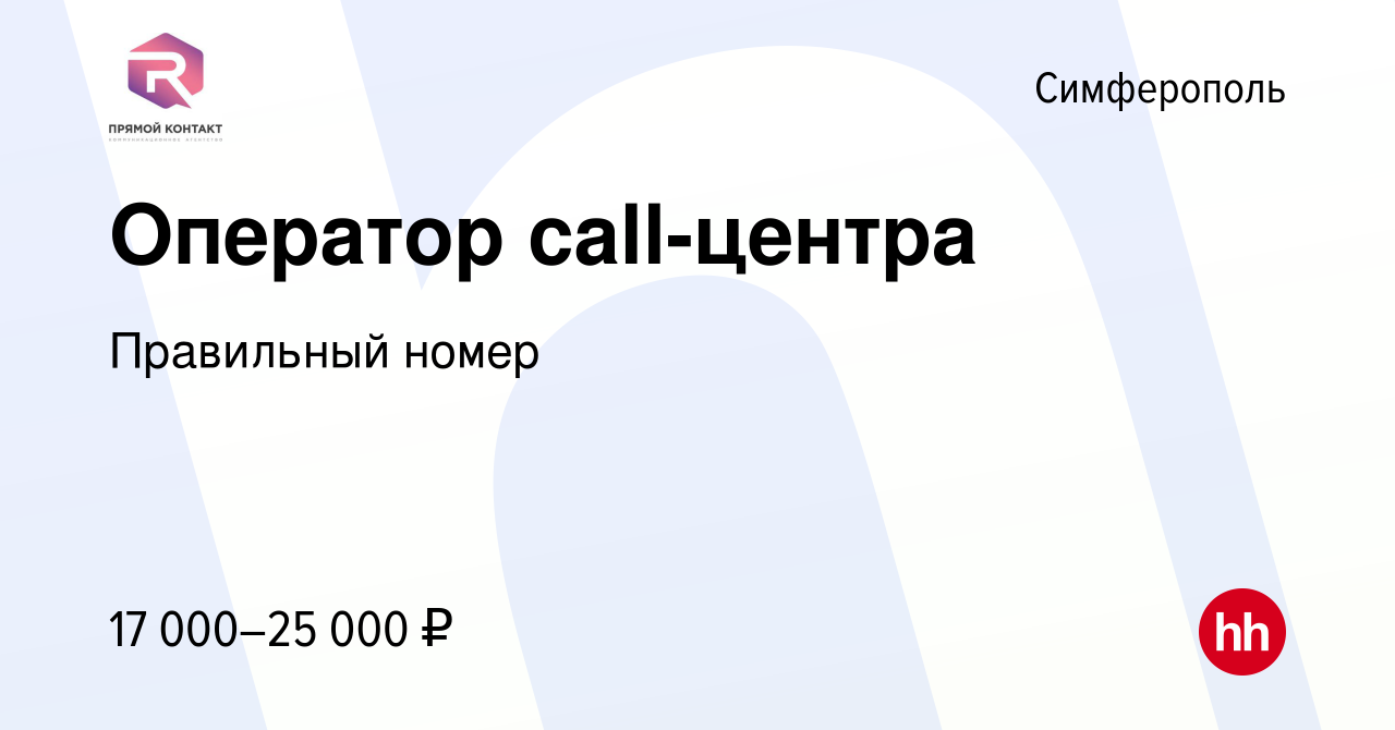 Вакансия Оператор call-центра в Симферополе, работа в компании Правильный  номер (вакансия в архиве c 23 июля 2019)