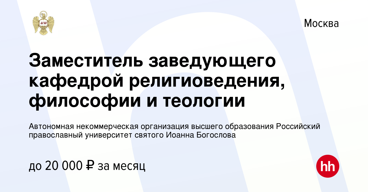 Вакансия Заместитель заведующего кафедрой религиоведения, философии и  теологии в Москве, работа в компании Автономная некоммерческая организация  высшего образования Российский православный университет святого Иоанна  Богослова (вакансия в архиве c 23 ...