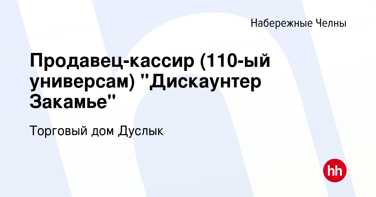 Вакансия Продавец-кассир (110-ый универсам) 