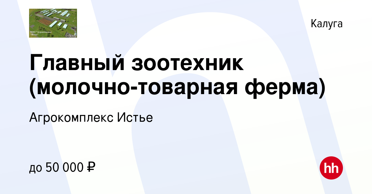 Вакансия Главный зоотехник (молочно-товарная ферма) в Калуге, работа в  компании Агрокомплекс Истье (вакансия в архиве c 24 июля 2019)