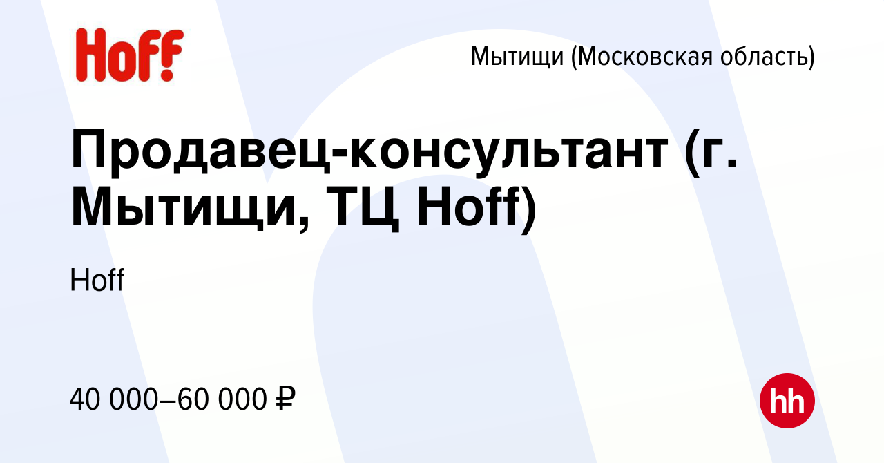 Вакансия Продавец-консультант (г. Мытищи, ТЦ Hoff) в Мытищах, работа в  компании Hoff (вакансия в архиве c 15 июля 2019)