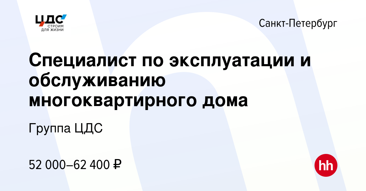 Вакансия Специалист по эксплуатации и обслуживанию многоквартирного дома в  Санкт-Петербурге, работа в компании Группа ЦДС (вакансия в архиве c 8 мая  2020)