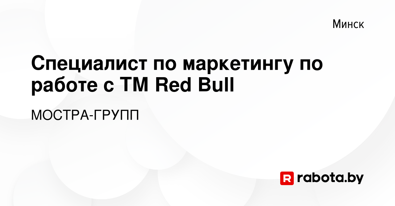 Вакансия Специалист по маркетингу по работе с ТМ Red Bull в Минске, работа  в компании МОСТРА-ГРУПП (вакансия в архиве c 24 июля 2019)