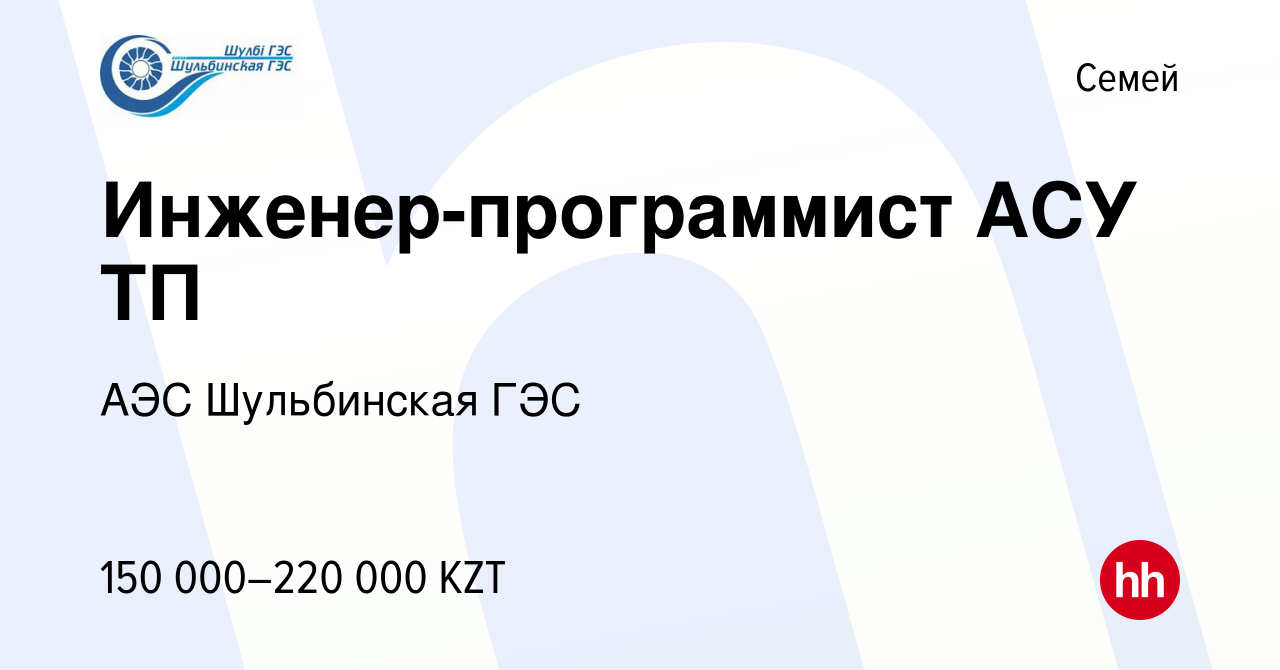 Вакансия Инженер-программист АСУ ТП в Семее, работа в компании АЭС  Шульбинская ГЭС (вакансия в архиве c 24 июля 2019)