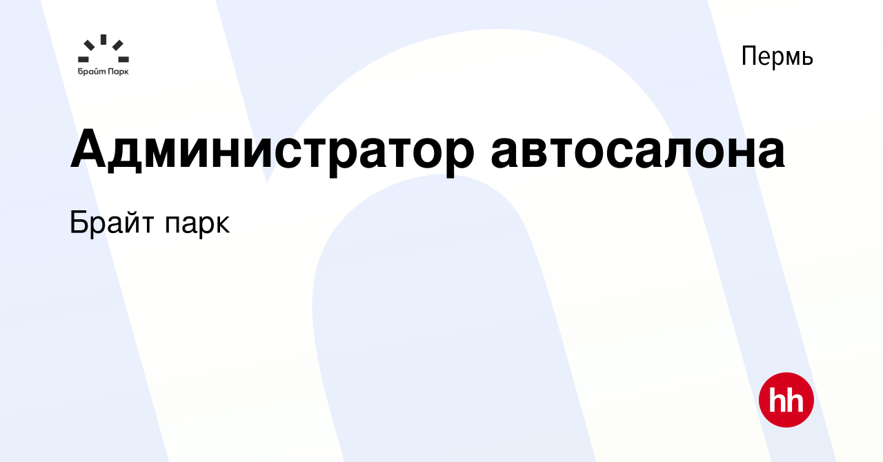 Вакансия Администратор автосалона в Перми, работа в компании Брайт парк  (вакансия в архиве c 24 июля 2019)