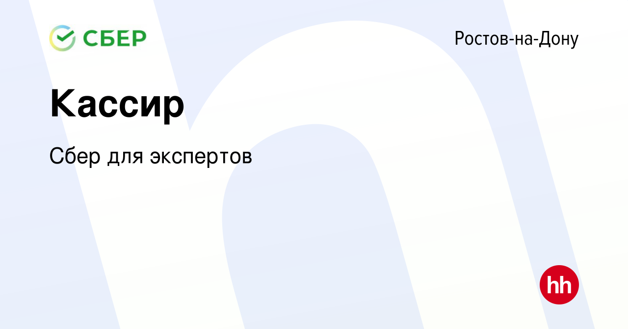 Вакансия Кассир в Ростове-на-Дону, работа в компании Сбер для экспертов  (вакансия в архиве c 12 июля 2019)