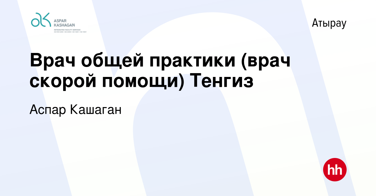 Вакансия Врач общей практики (врач скорой помощи) Тенгиз в Атырау, работа в  компании Аспар Кашаган (вакансия в архиве c 24 июля 2019)