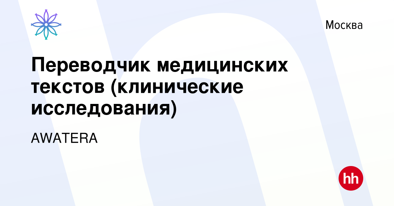 Вакансия Переводчик медицинских текстов (клинические исследования) в  Москве, работа в компании AWATERA (вакансия в архиве c 24 июля 2019)