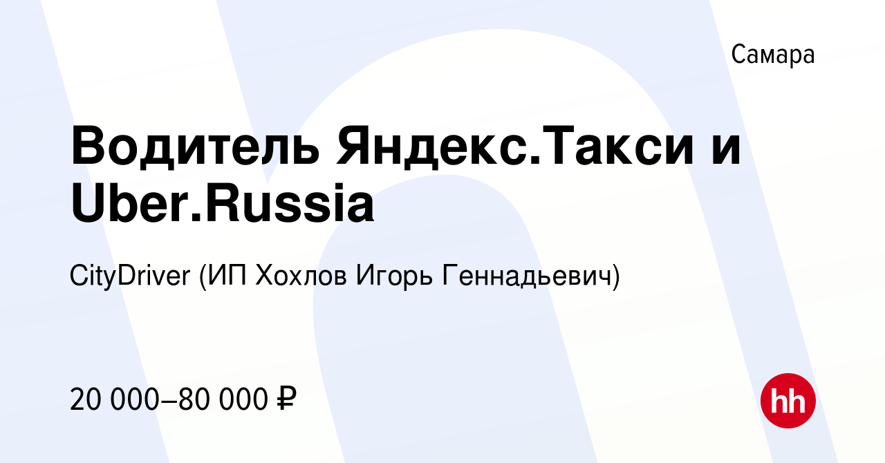 Вакансия Водитель Яндекс.Такси и Uber.Russia в Самаре, работа в компании  CityDriver (ИП Хохлов Игорь Геннадьевич) (вакансия в архиве c 24 июля 2019)