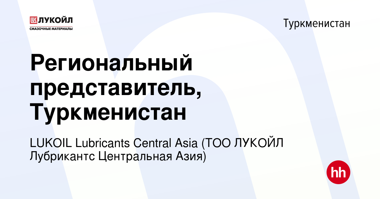 Вакансия Региональный представитель, Туркменистан в Туркменистана, работа в  компании LUKOIL Lubricants Central Asia (ТОО ЛУКОЙЛ Лубрикантс Центральная  Азия) (вакансия в архиве c 10 августа 2019)