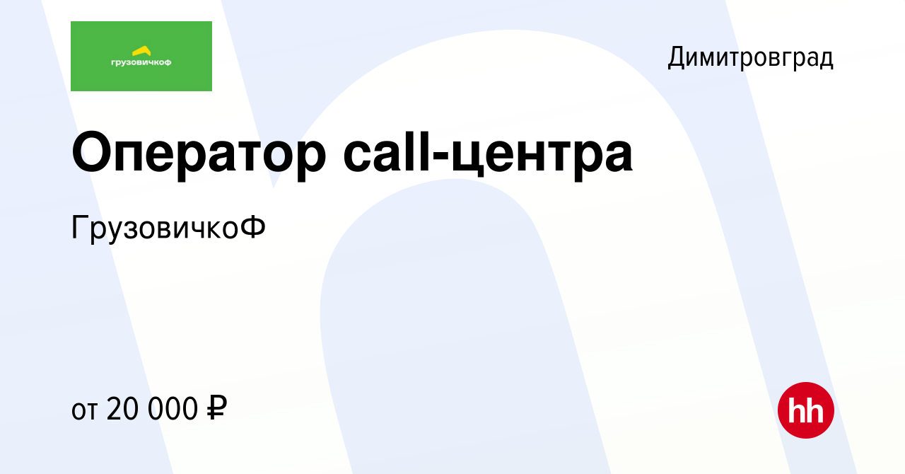 Вакансия Оператор call-центра в Димитровграде, работа в компании  ГрузовичкоФ (вакансия в архиве c 30 октября 2019)