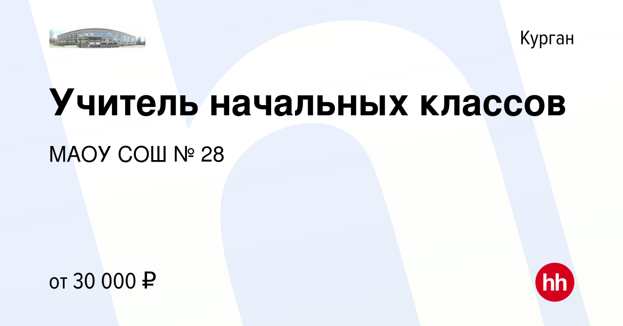 Вакансия Учитель начальных классов в Кургане, работа в компании МАОУ СОШ №  28 (вакансия в архиве c 24 июля 2019)