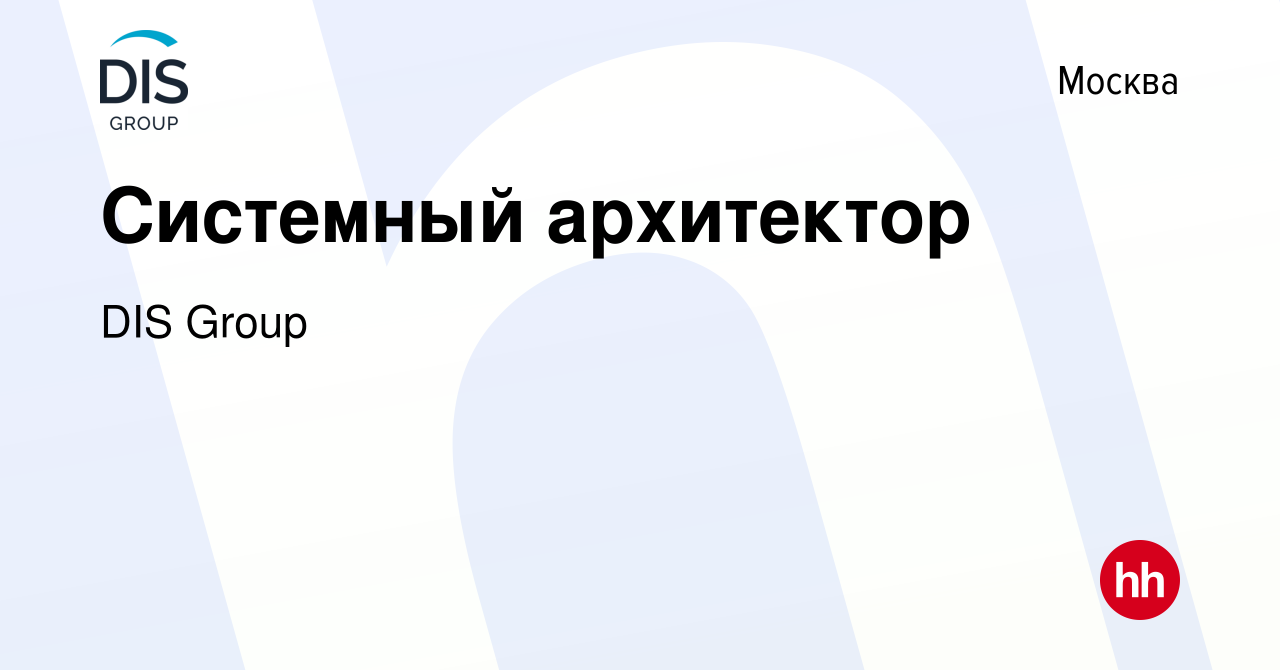 Вакансия Системный архитектор в Москве, работа в компании DIS Group  (вакансия в архиве c 24 июля 2019)