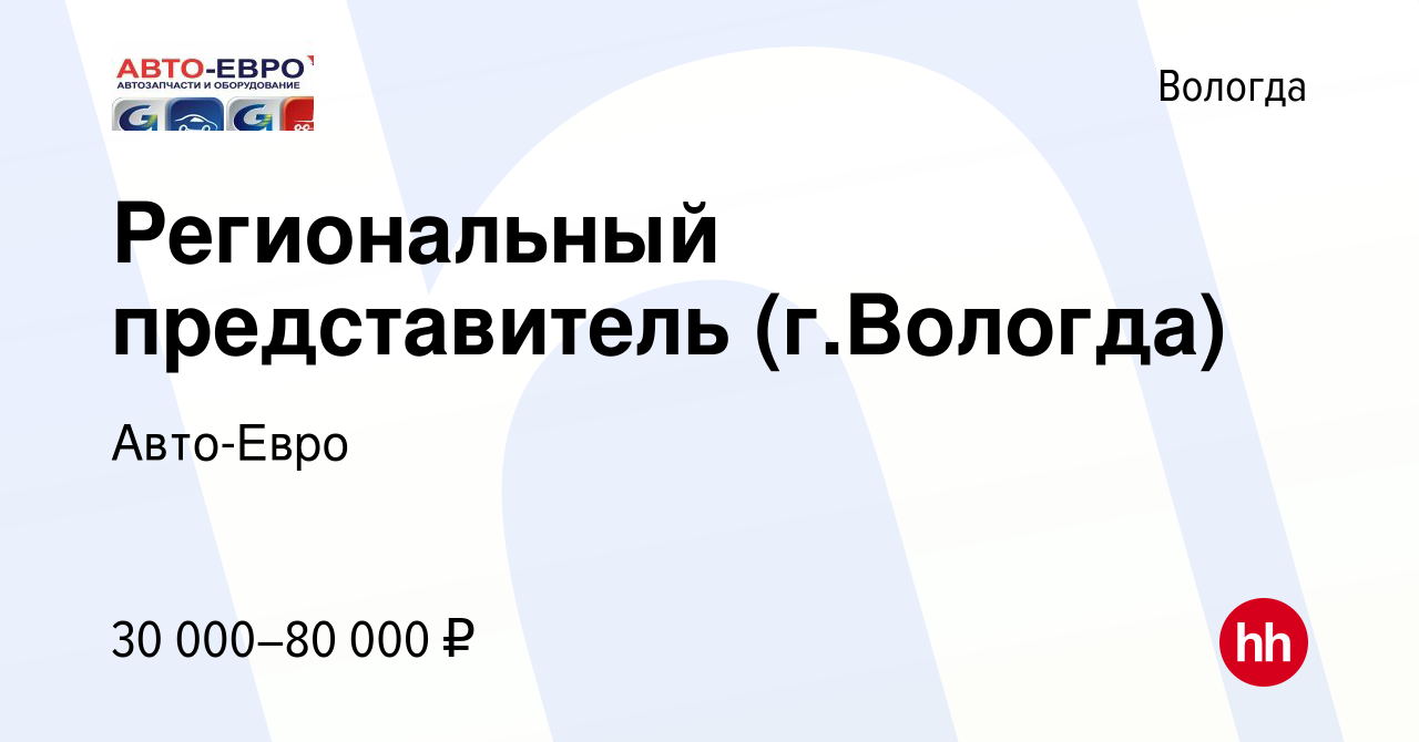 Вакансия Региональный представитель (г.Вологда) в Вологде, работа в  компании Авто-Евро (вакансия в архиве c 20 сентября 2019)