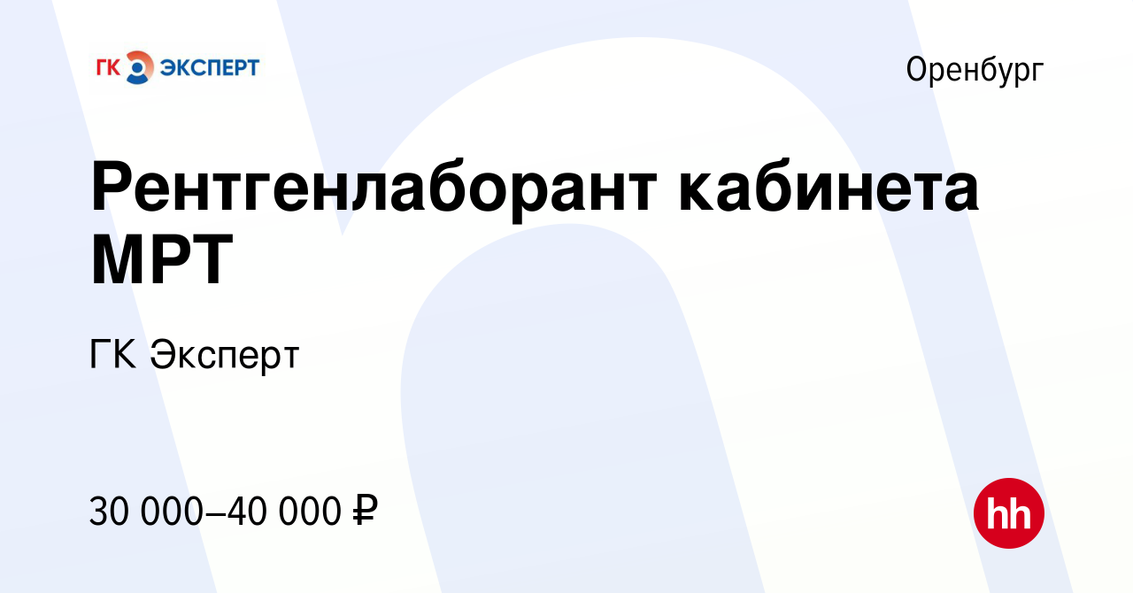 Вакансия Рентгенлаборант кабинета МРТ в Оренбурге, работа в компании ГК  Эксперт (вакансия в архиве c 21 августа 2019)