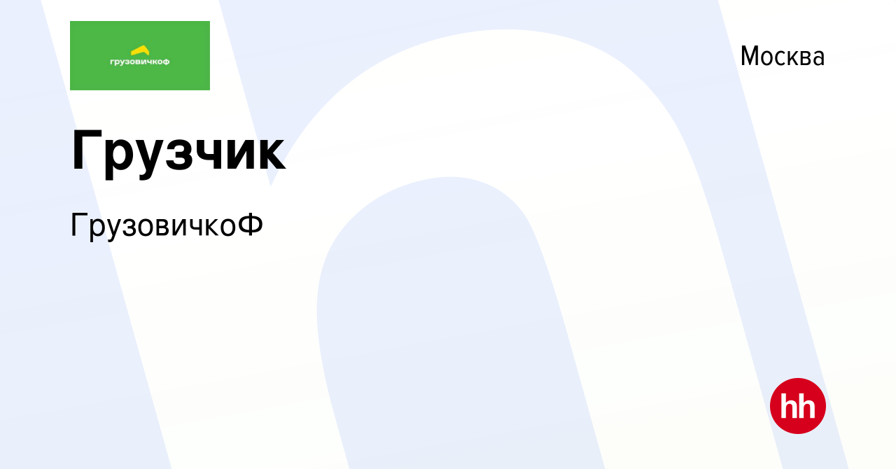 Вакансия Грузчик в Москве, работа в компании ГрузовичкоФ (вакансия в архиве  c 24 июля 2019)