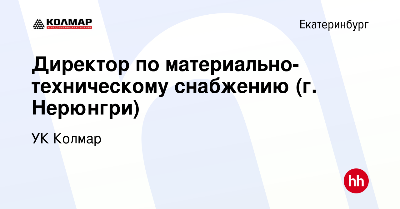 Вакансия Директор по материально-техническому снабжению (г. Нерюнгри) в  Екатеринбурге, работа в компании УК Колмар (вакансия в архиве c 24 июля  2019)