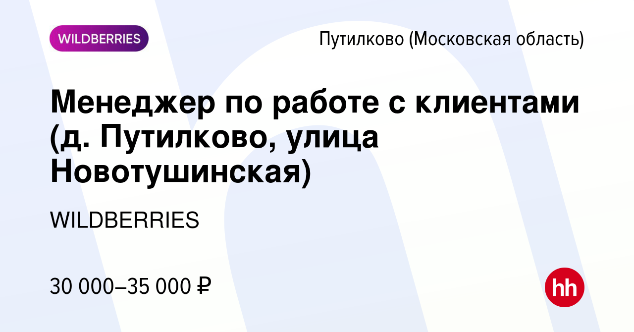 Вакансия Менеджер по работе с клиентами (д. Путилково, улица Новотушинская)  в Путилкове, работа в компании WILDBERRIES (вакансия в архиве c 13 августа  2019)