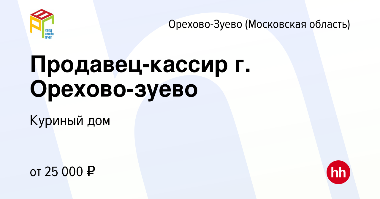 Вакансия Продавец-кассир г. Орехово-зуево в Орехово-Зуево, работа в  компании Куриный дом (вакансия в архиве c 17 октября 2019)