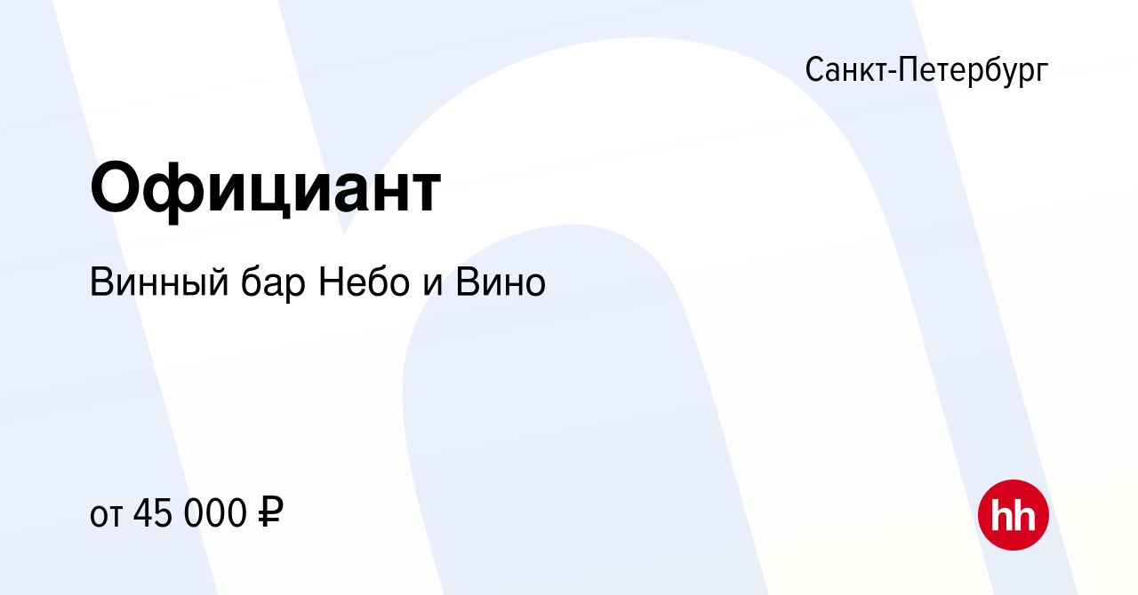 Вакансия Официант в Санкт-Петербурге, работа в компании Винный бар Небо и  Вино (вакансия в архиве c 24 июля 2019)