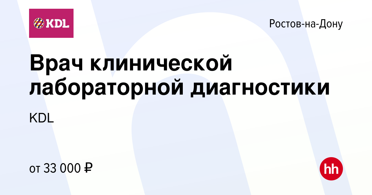 Вакансия Врач клинической лабораторной диагностики в Ростове-на-Дону,  работа в компании KDL Клинико диагностические лаборатории (вакансия в  архиве c 12 декабря 2019)