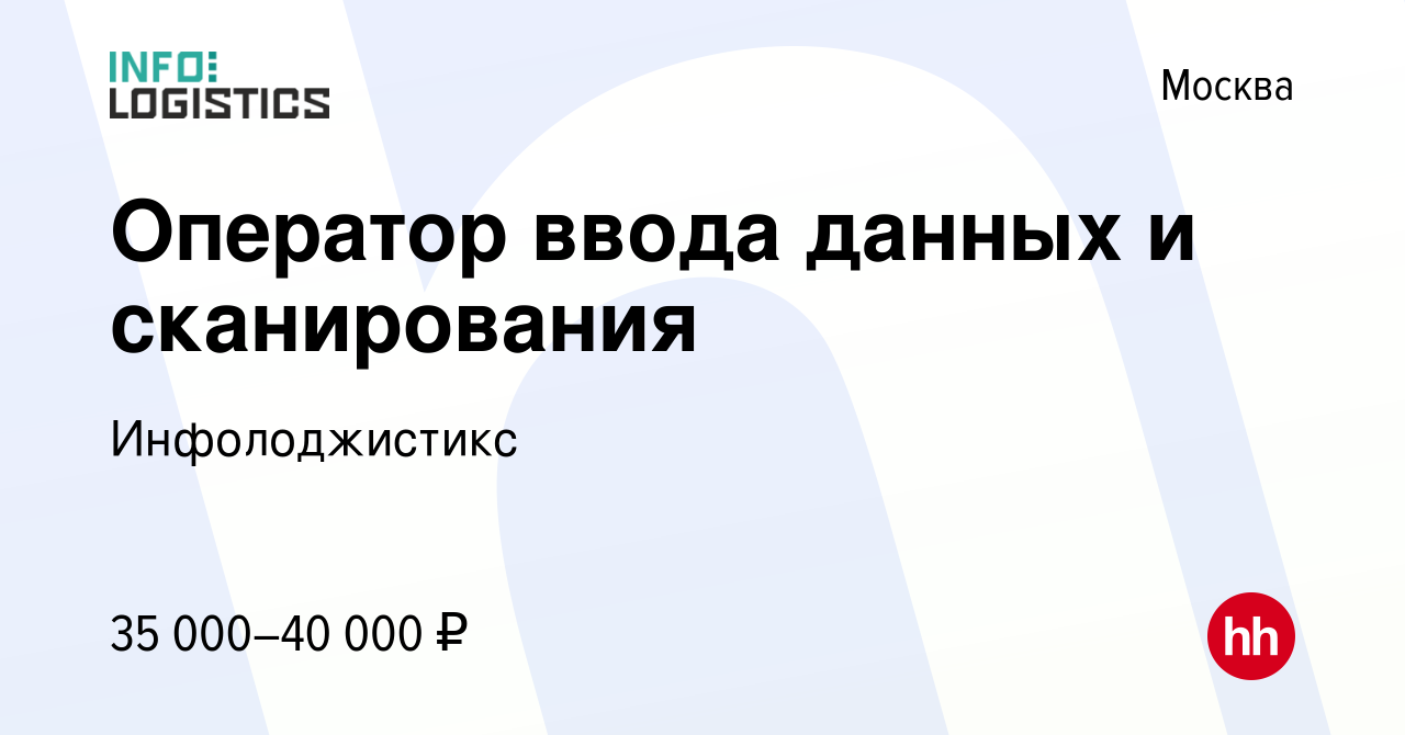 Вакансия Оператор ввода данных и сканирования в Москве, работа в компании  Инфолоджистикc (вакансия в архиве c 24 июля 2019)