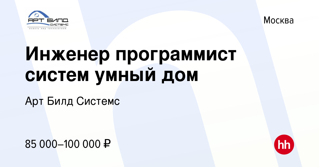 Вакансия Инженер программист систем умный дом в Москве, работа в компании  Арт Билд Системс (вакансия в архиве c 24 июля 2019)