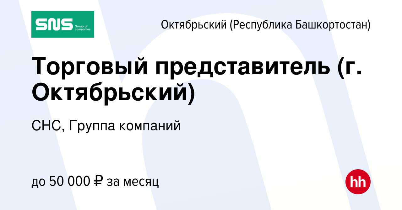 Вакансия Торговый представитель (г. Октябрьский) в Октябрьском, работа в  компании СНС, Группа компаний (вакансия в архиве c 15 августа 2019)