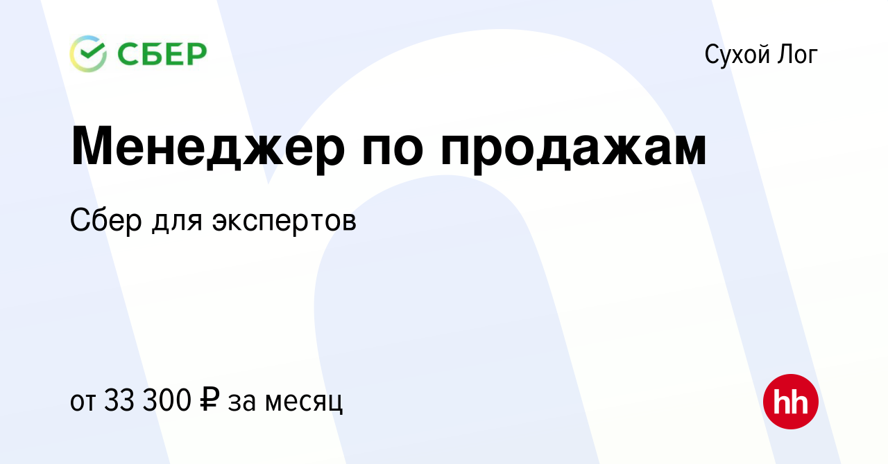 Вакансия Менеджер по продажам в Сухом Логе, работа в компании Сбер для  экспертов (вакансия в архиве c 10 октября 2019)