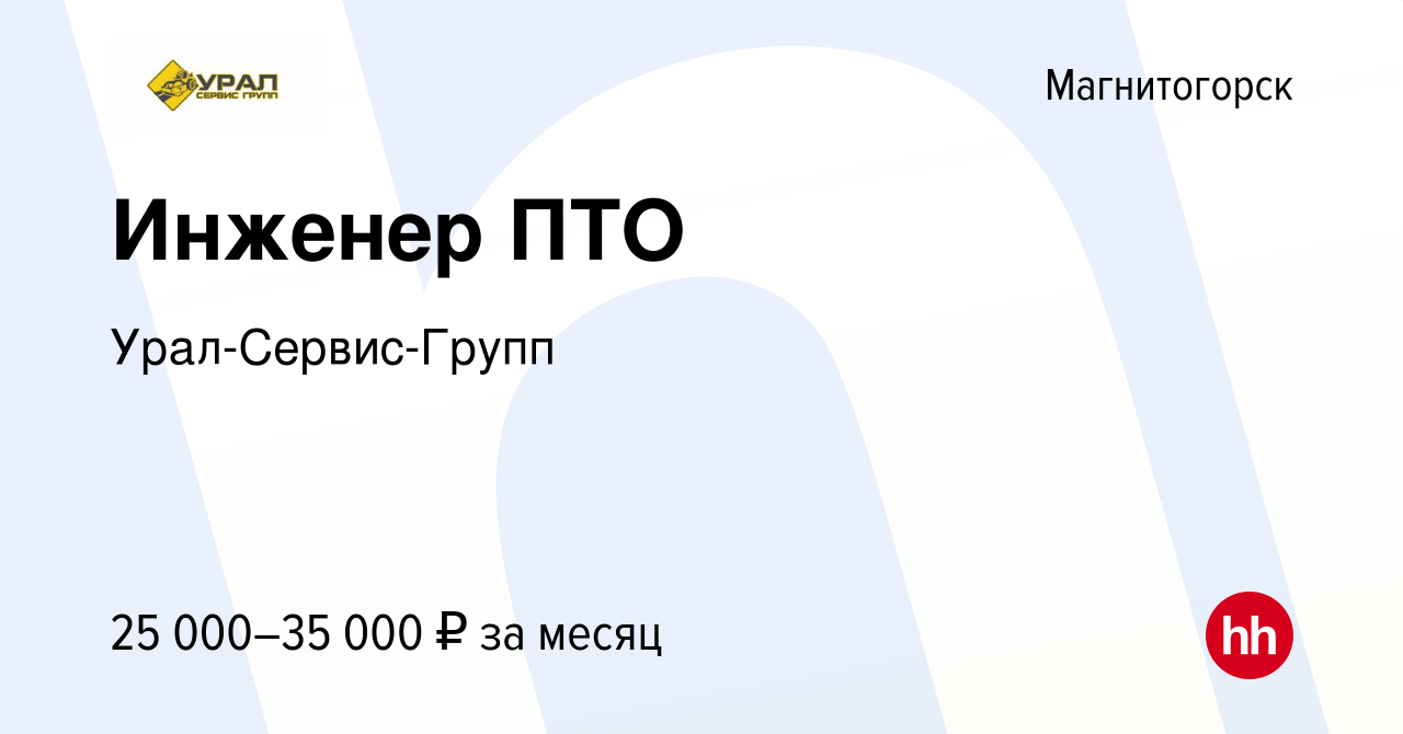 Вакансия Инженер ПТО в Магнитогорске, работа в компании Урал-Сервис-Групп  (вакансия в архиве c 19 ноября 2019)