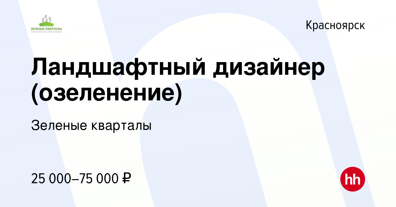 Вакансия Ландшафтный дизайнер (озеленение) в Красноярске, работа в компании  Зеленые кварталы (вакансия в архиве c 25 июля 2019)