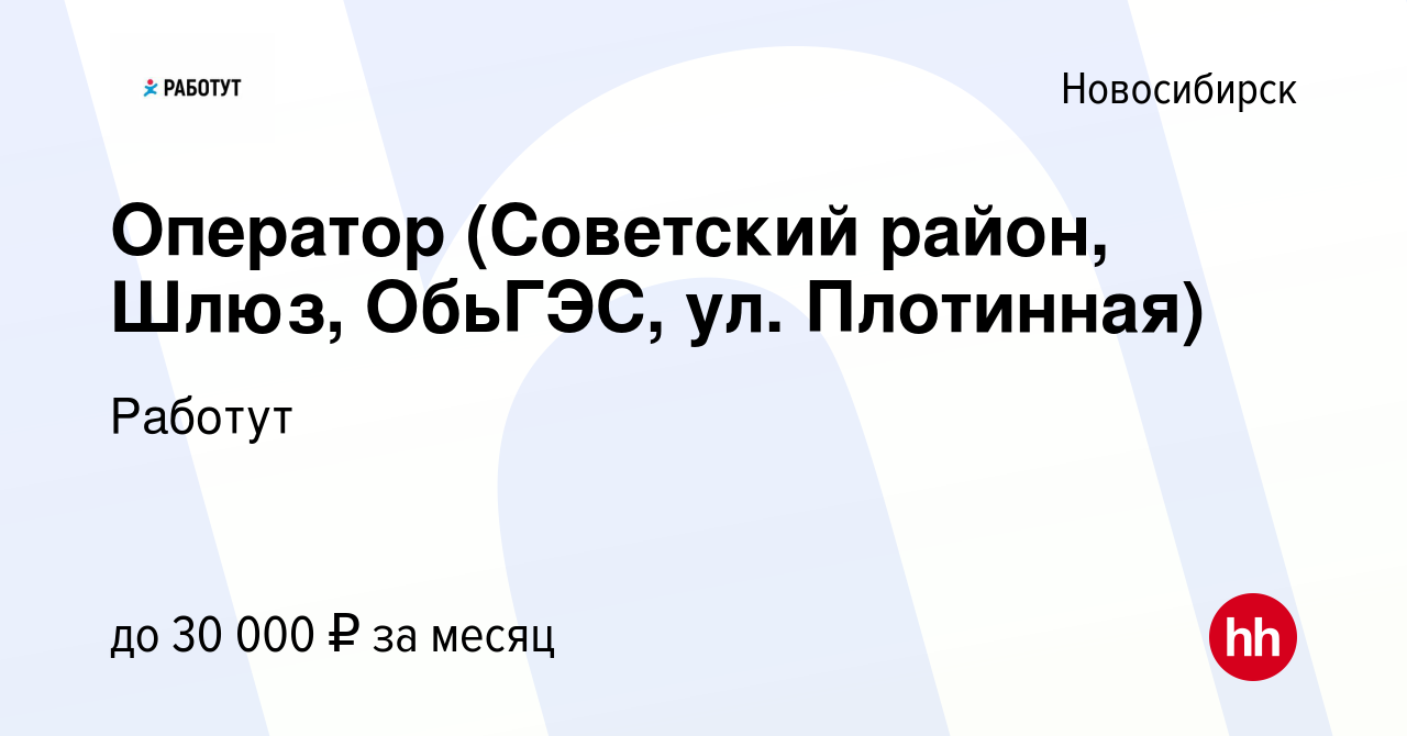 Вакансия Оператор (Советский район, Шлюз, ОбьГЭС, ул. Плотинная) в  Новосибирске, работа в компании Работут (вакансия в архиве c 20 сентября  2019)